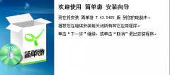 简单游怎么安装使用 简单游使用方法