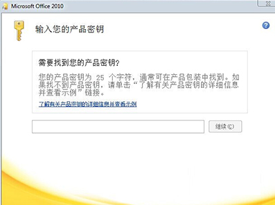 office2010密钥