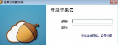 坚果云如何使用 坚果云使用教程