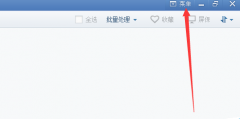 2345看图王怎么设置图片幻灯片播放功能