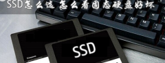 SSD怎么选 怎么看固态硬盘好坏