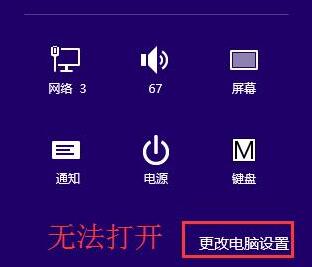 无法打开更改电脑设置