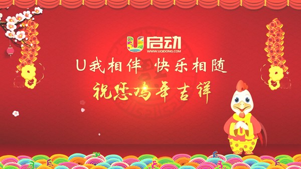 u启动鸡年贺岁视频