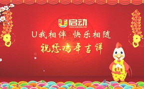 u启动鸡年贺岁视频