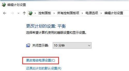 更改高级电源设置