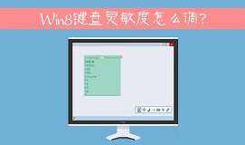 win8系统键盘灵敏度怎么调 键盘灵敏度调节方法