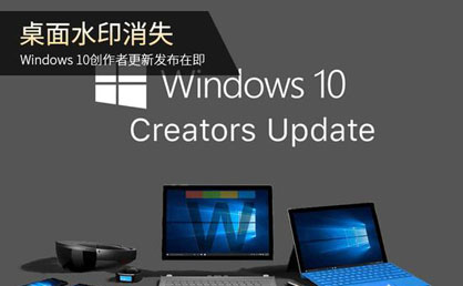 Win10创作者更新基本完工 新功能抢先看