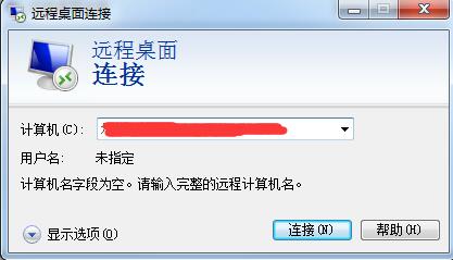 远程桌面连接