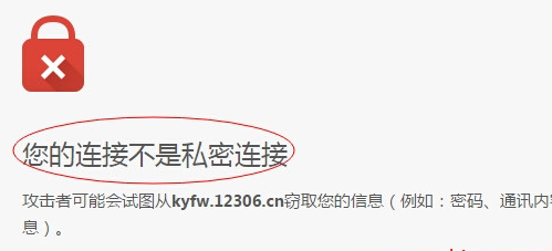 谷歌浏览器提示“您的连接不是私密连接 chrome 解决办法”