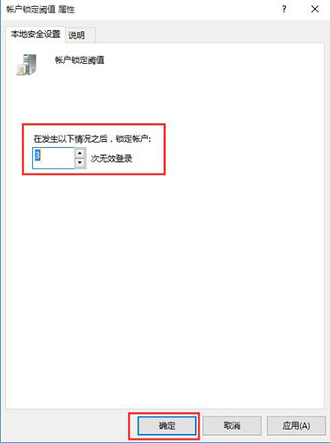 账户锁定阈值