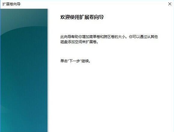 扩展卷向导