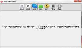 win7系统bonjour服务已被禁用怎么办