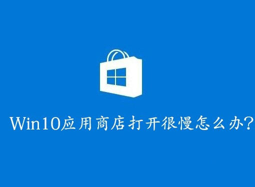 win10应用商店