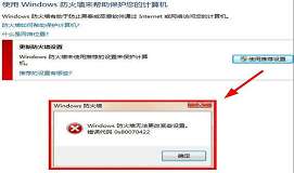 win7系统windows防火墙无法更改某些设置怎么办