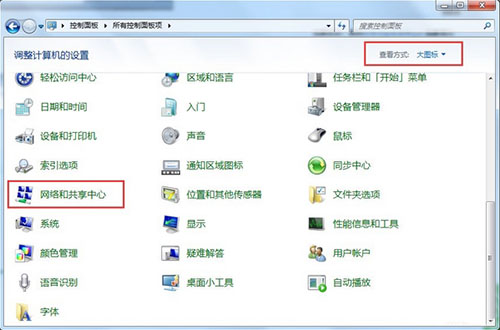 网络和共享中心