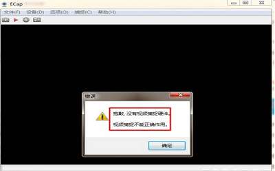 win7系统提示视频捕捉不能正确作用怎么办