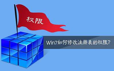 win7系统怎么修改注册表权限 win7修改注册表权限方法