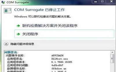 win7系统提示com surrogate已停止工作怎么办