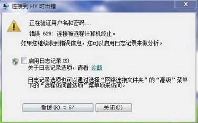 win7系统宽带连接提示629错误代码怎么办