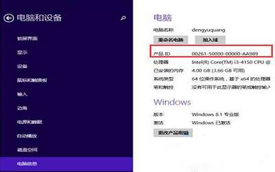 win8.1系统怎么查找电脑产品id