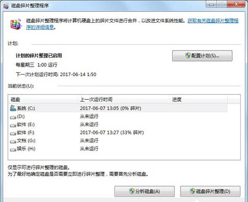 磁盘碎片整理程序