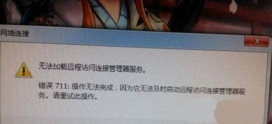 宽带连接错误711怎么办?提示错误711解决办法