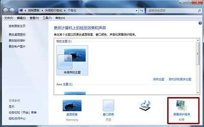 win7电脑屏幕保护功能怎么取消