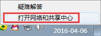 打开网络和共享中心