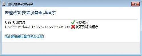 未能成功安装设备驱动程序