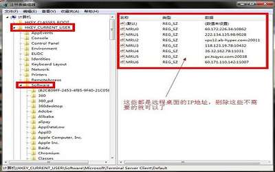 win7系统怎么删除远程连接记录 win7系统删除远程连接记录方法