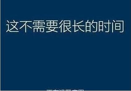 系统还原过程
