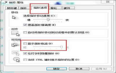 win7系统怎么关闭鼠标拖尾特效 win7系统关闭鼠标拖尾特效方法