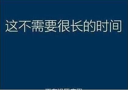 系统还原过程