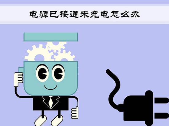 电源已接通为充电