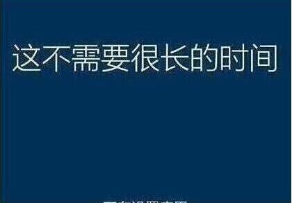 系统还原过程