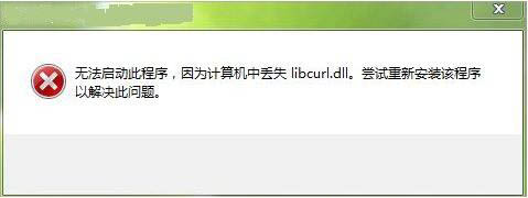 win7电脑libcurl.dll文件丢失怎么办?电脑libcurl.dii文件丢失修复方法