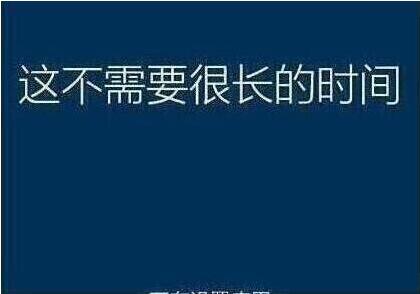 系统还原过程