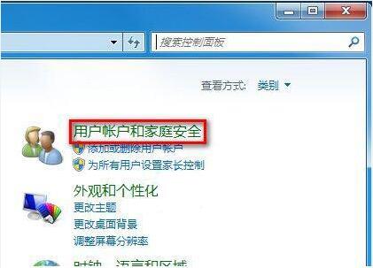 用户账户和家庭安全
