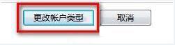 更改账户类型