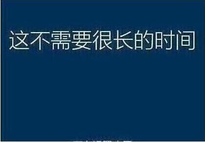 系统还原过程