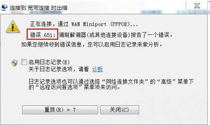 错误代码651什么意思？win7电脑宽带连接错误代码651怎么办？