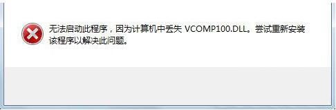 win7电脑提示没有找到vcomp100.dll怎么办? msvcr110.dll丢失的解决方法教程