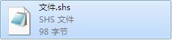 shs文件如何打开