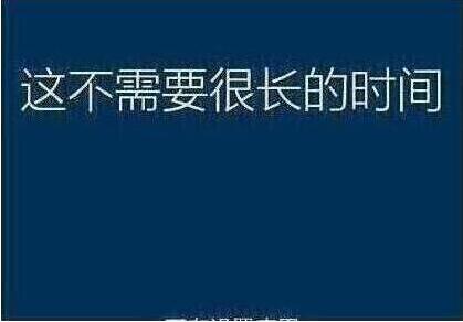 系统还原过程