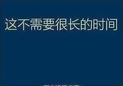 系统还原过程
