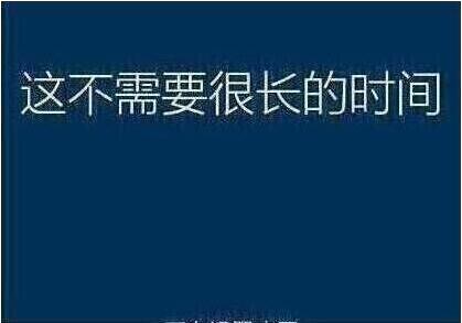 系统还原过程