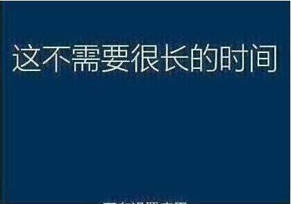 系统还原过程