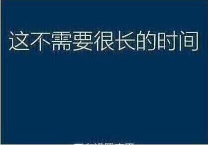 系统还原过程