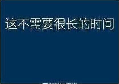 系统还原过程