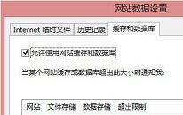 win8系统ie浏览器缓存怎么设置 win8系统ie浏览器缓存设置方法